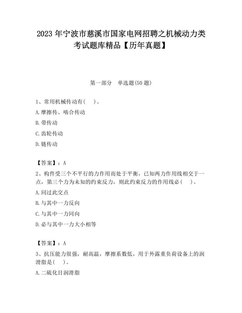 2023年宁波市慈溪市国家电网招聘之机械动力类考试题库精品【历年真题】