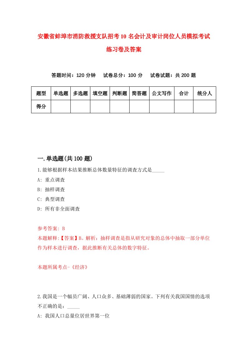 安徽省蚌埠市消防救援支队招考10名会计及审计岗位人员模拟考试练习卷及答案第0套