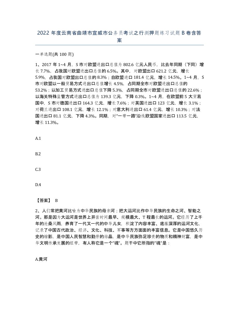 2022年度云南省曲靖市宣威市公务员考试之行测押题练习试题B卷含答案