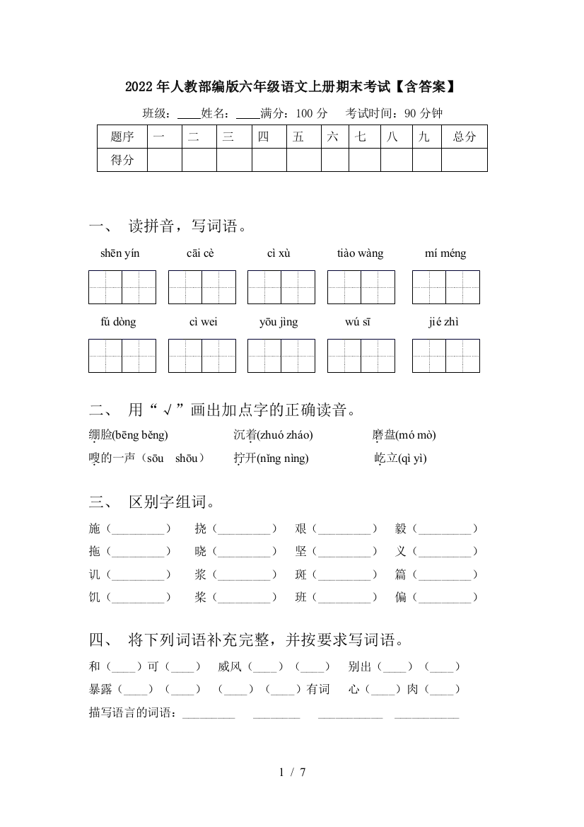 2022年人教部编版六年级语文上册期末考试【含答案】