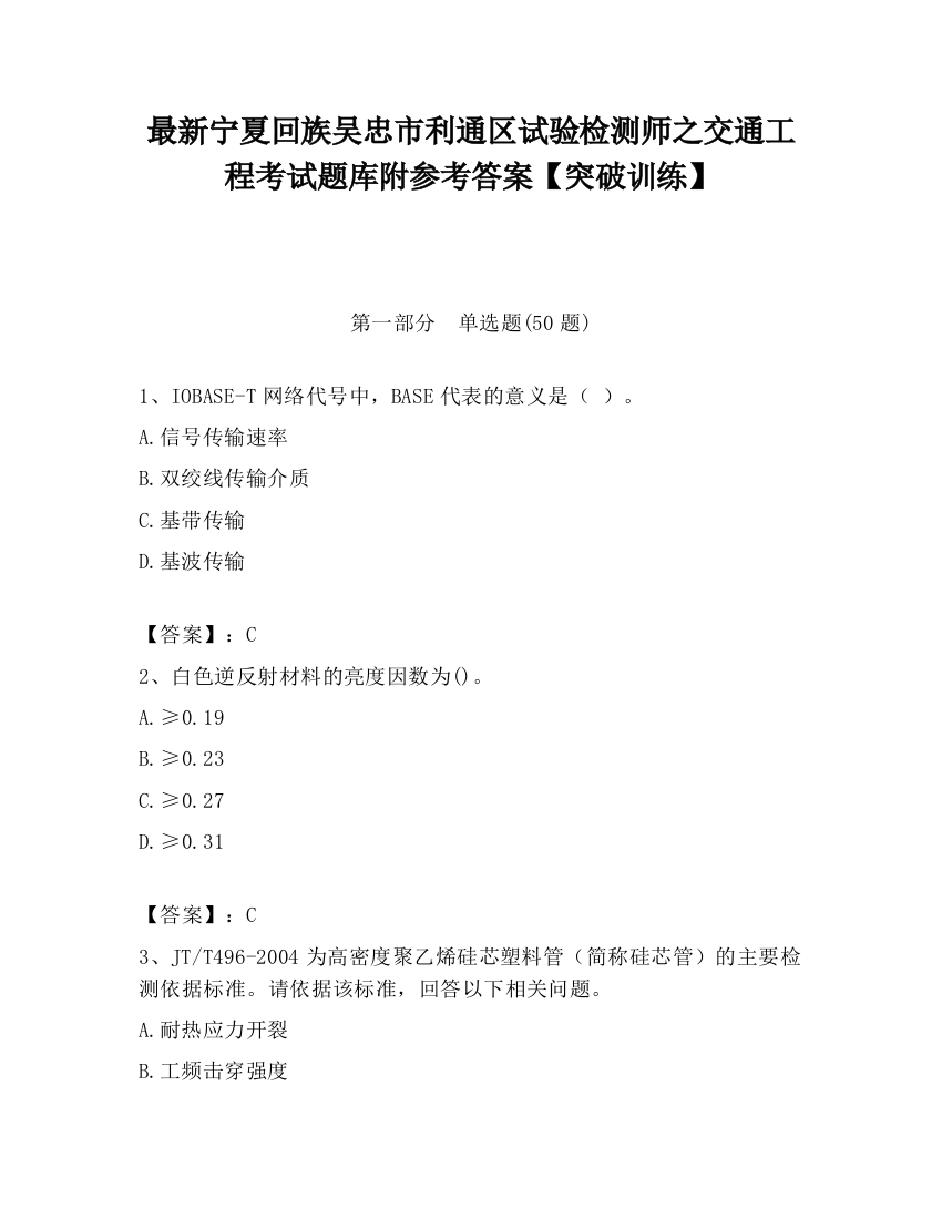 最新宁夏回族吴忠市利通区试验检测师之交通工程考试题库附参考答案【突破训练】