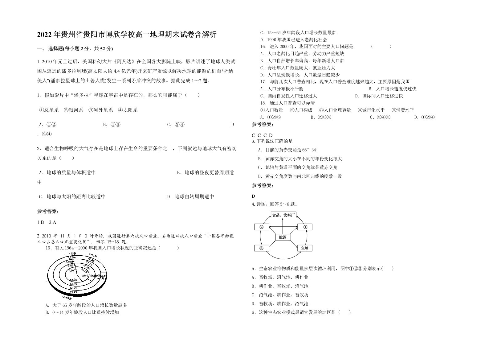 2022年贵州省贵阳市博欣学校高一地理期末试卷含解析