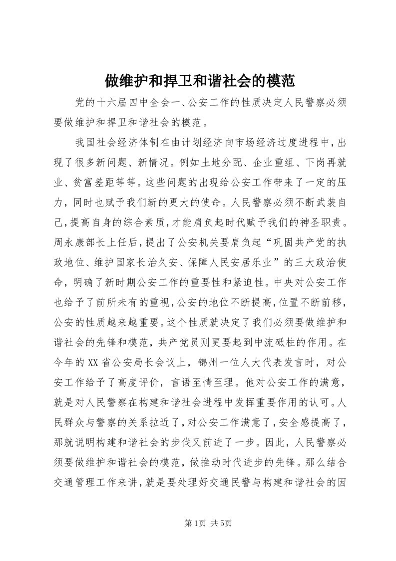 8做维护和捍卫和谐社会的模范