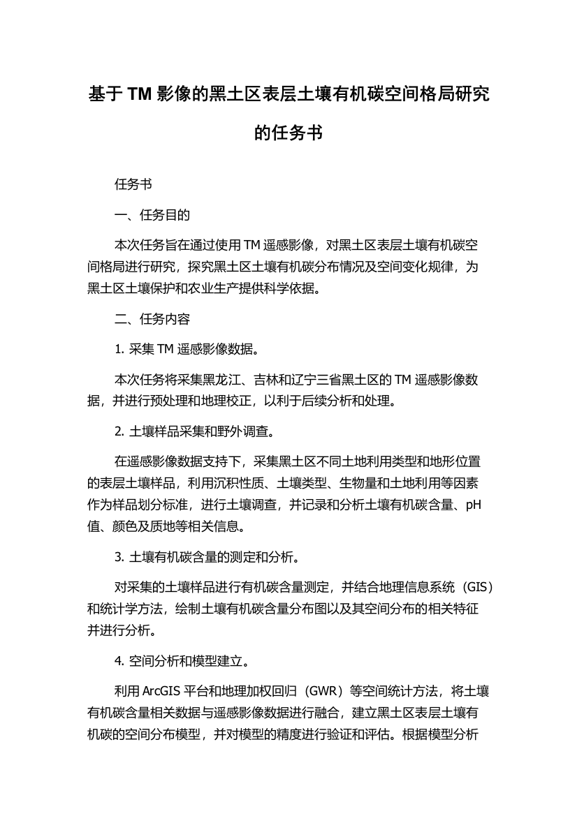 基于TM影像的黑土区表层土壤有机碳空间格局研究的任务书