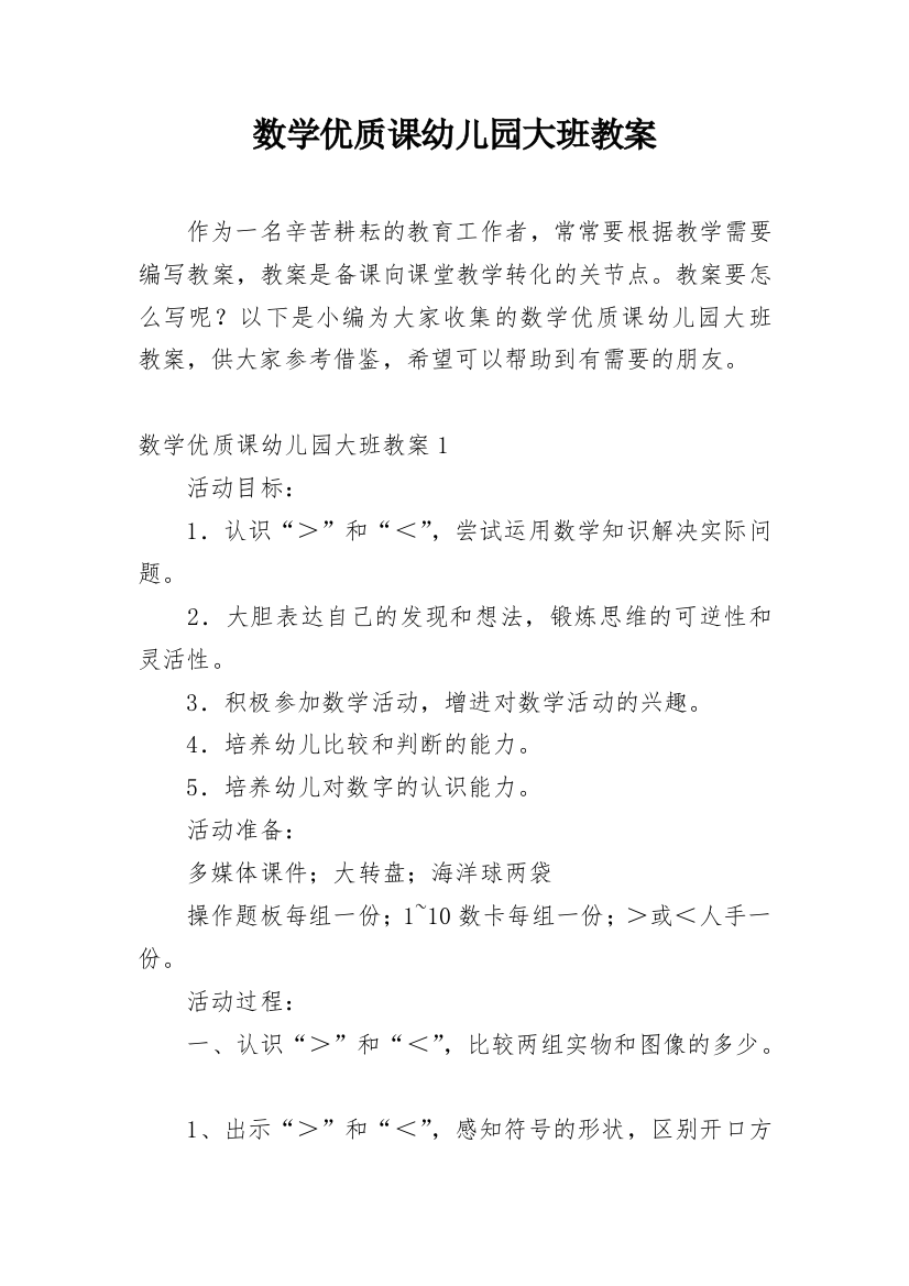 数学优质课幼儿园大班教案