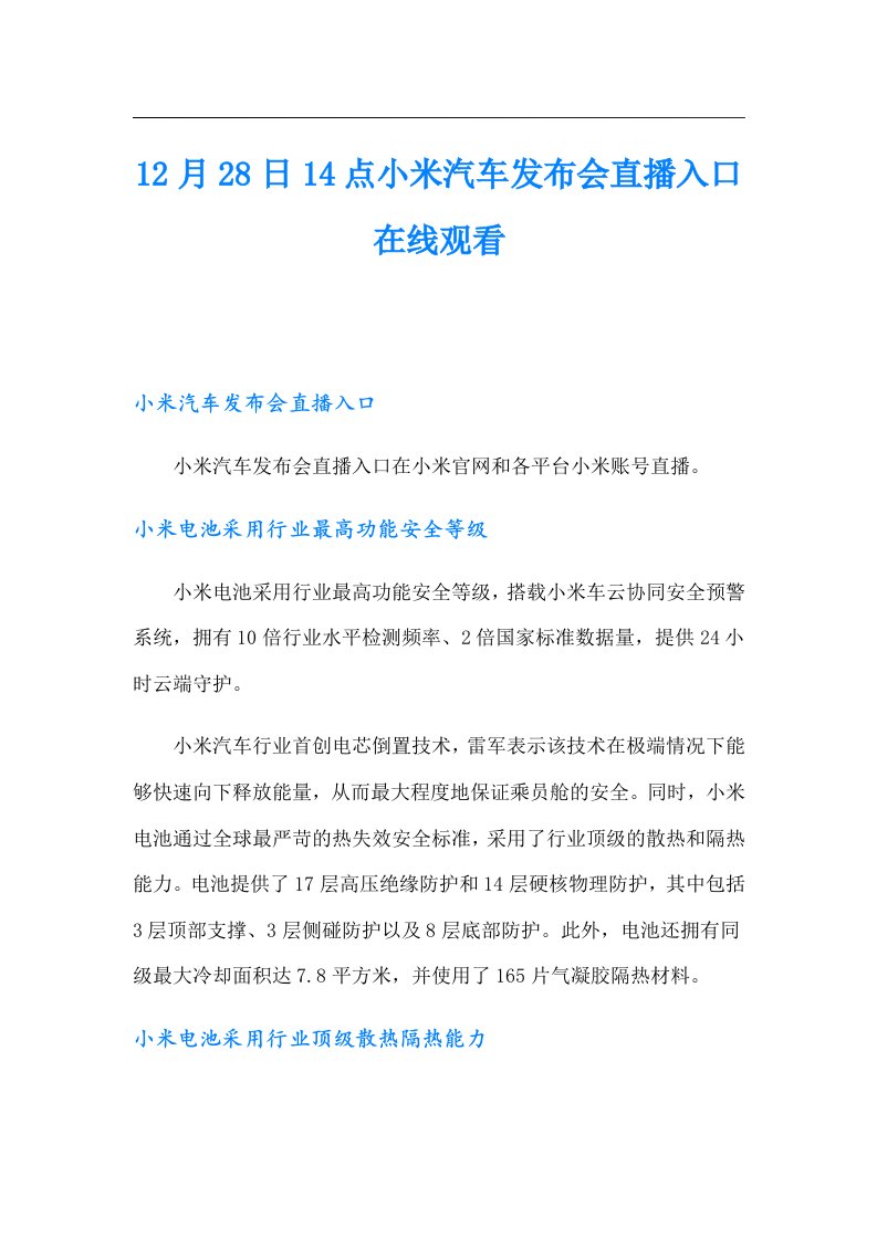 12月28日14点小米汽车发布会直播入口在线观看