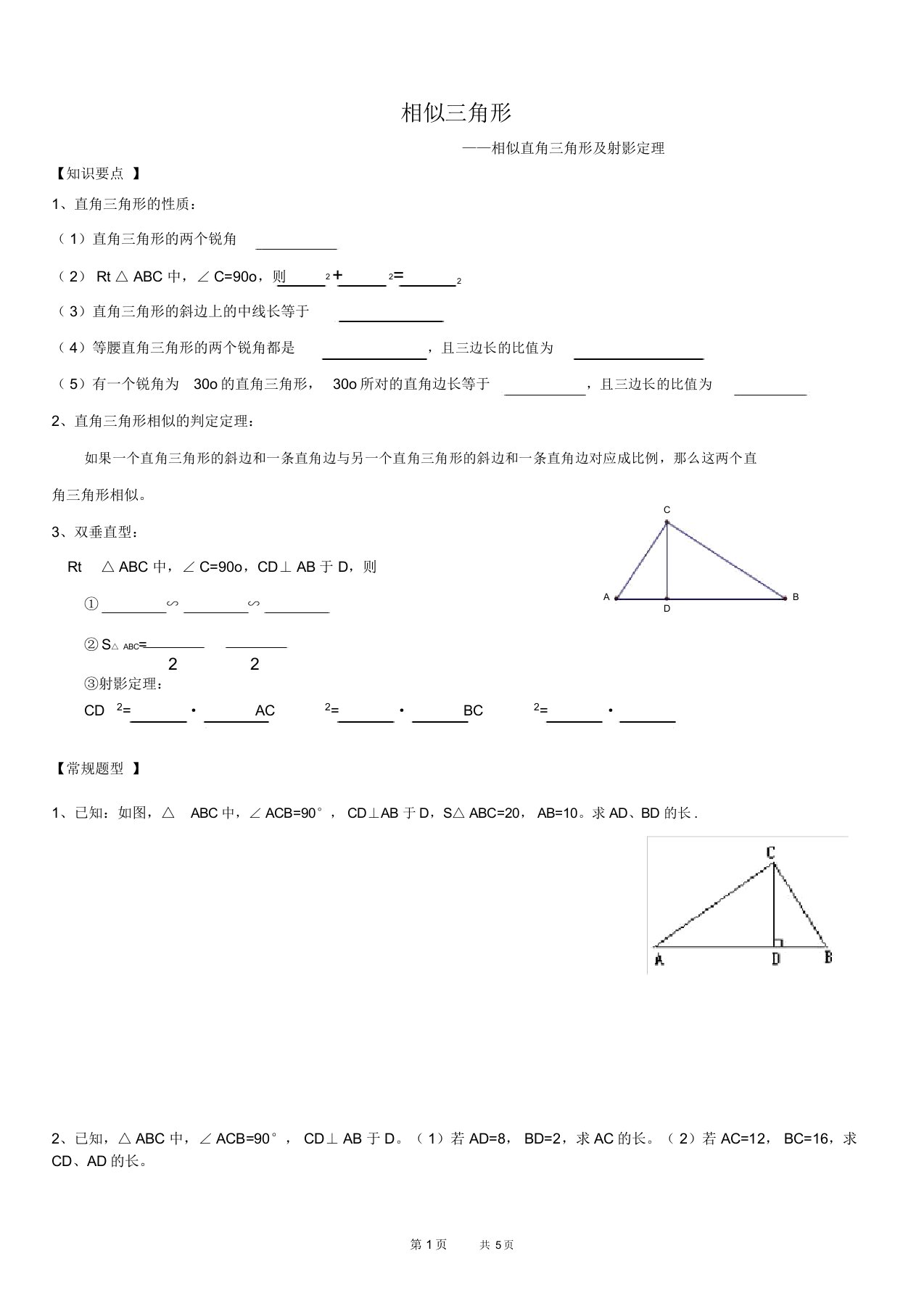 初中八年级下册数学基础习题练习：24射影定理