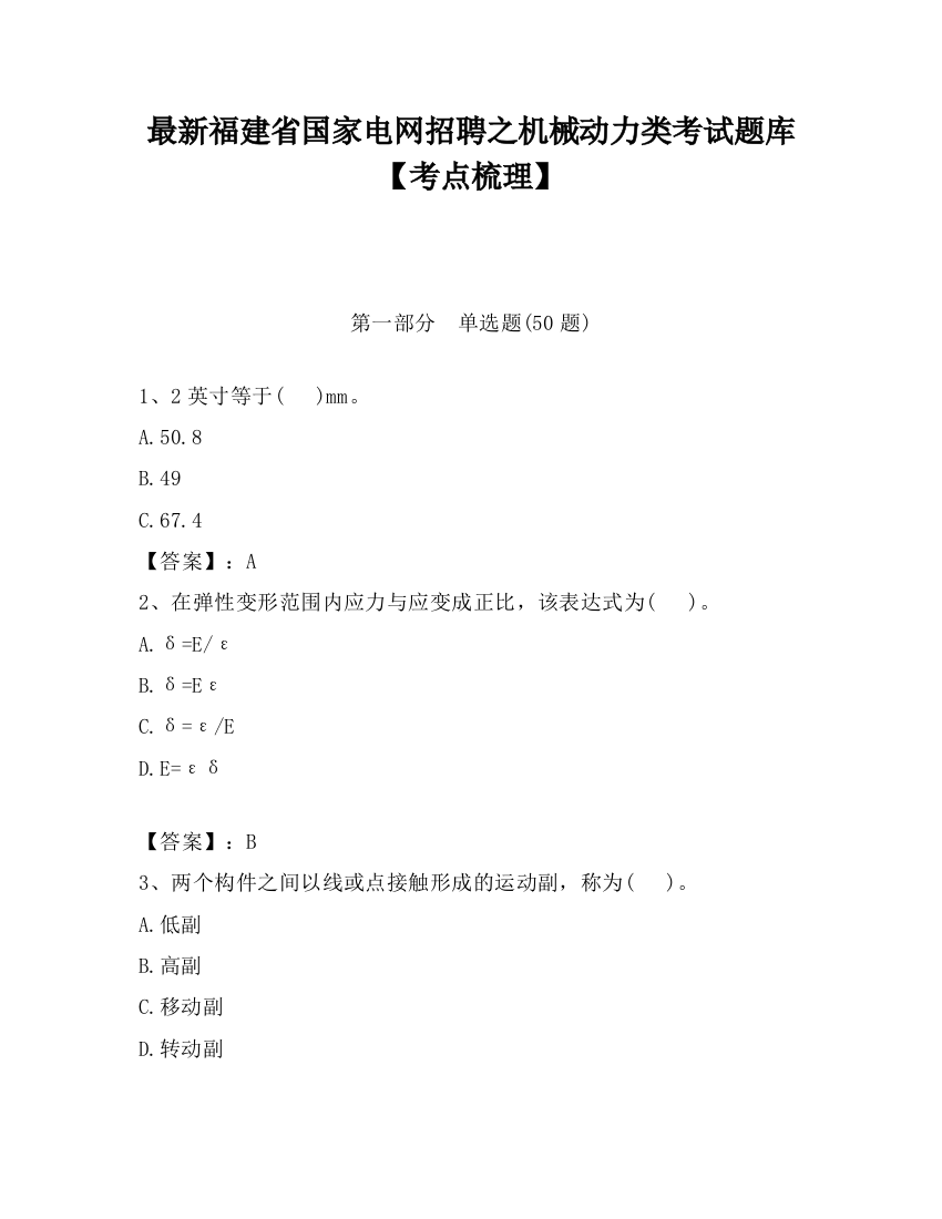 最新福建省国家电网招聘之机械动力类考试题库【考点梳理】