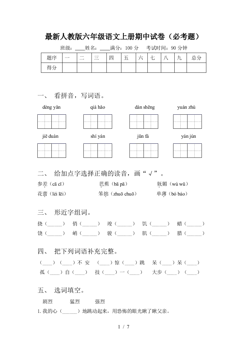 最新人教版六年级语文上册期中试卷(必考题)