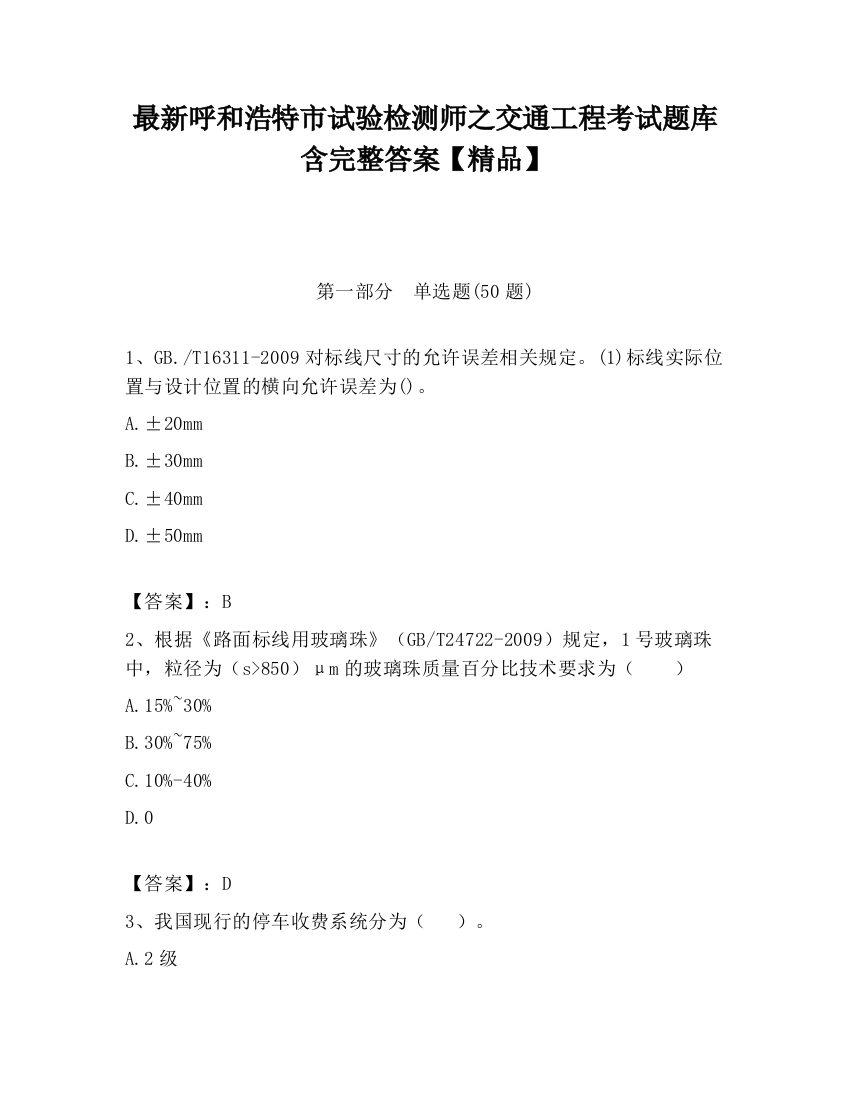 最新呼和浩特市试验检测师之交通工程考试题库含完整答案【精品】