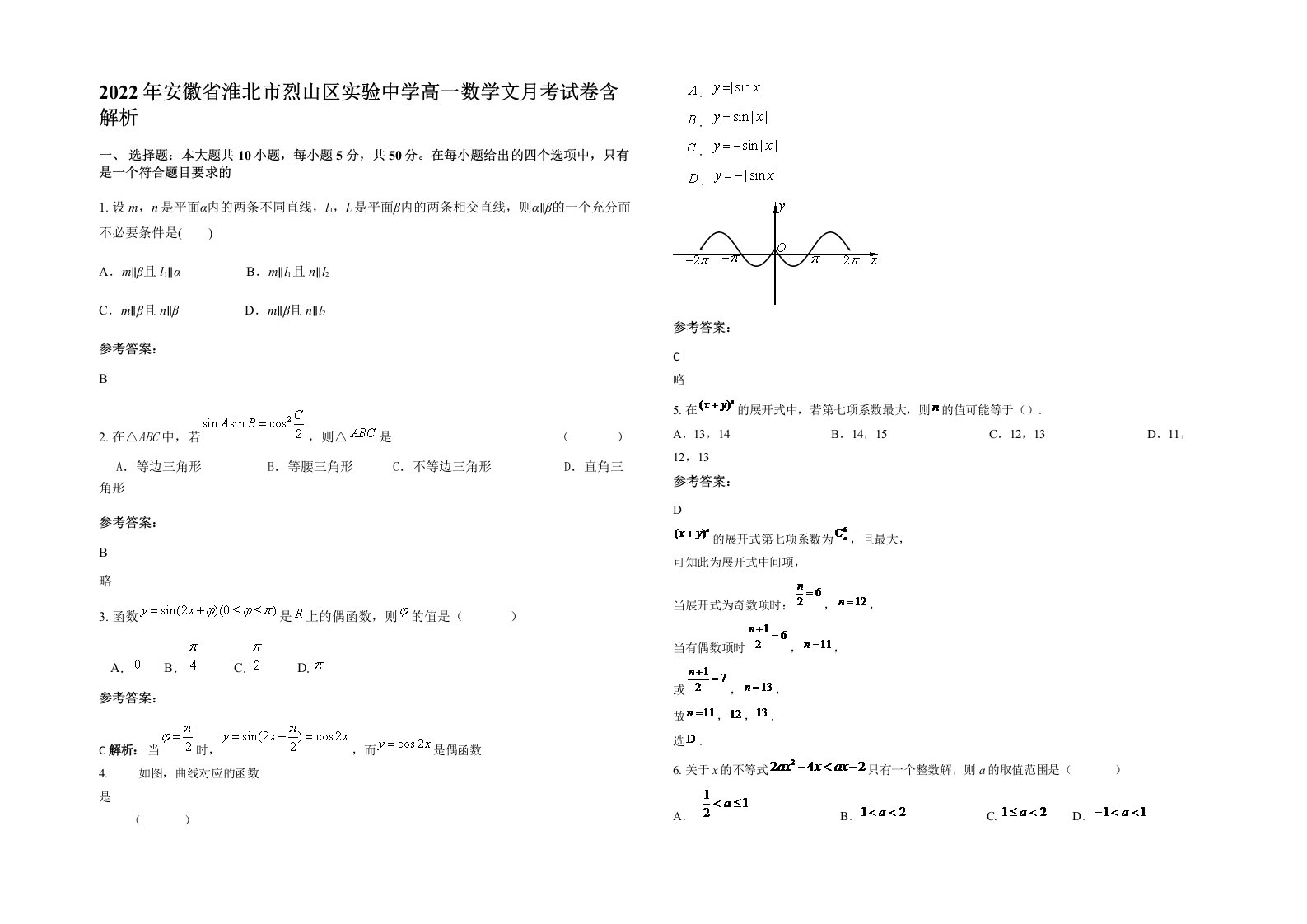 2022年安徽省淮北市烈山区实验中学高一数学文月考试卷含解析