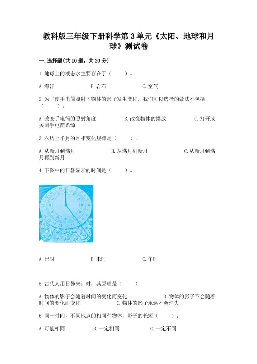 教科版三年级下册科学第3单元《太阳、地球和月球》测试卷及参考答案【夺分金卷】