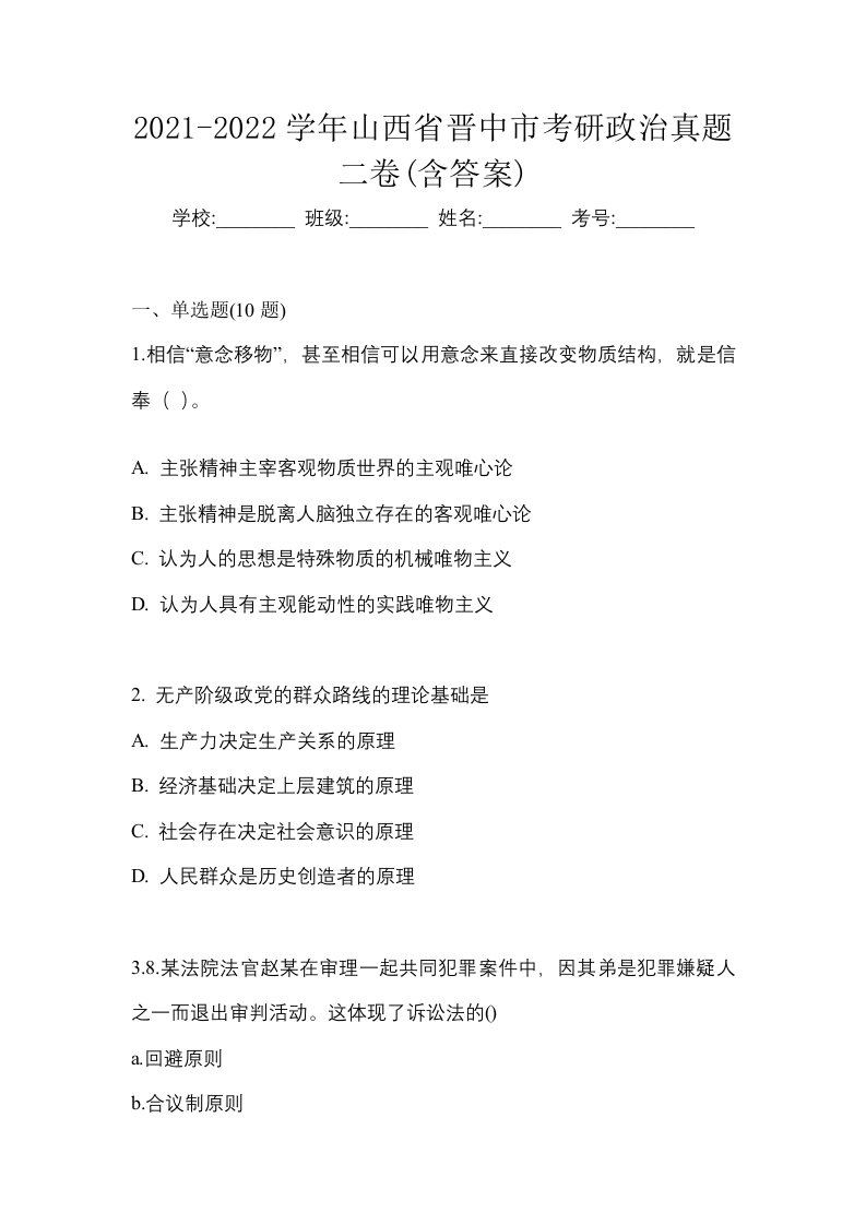 2021-2022学年山西省晋中市考研政治真题二卷含答案