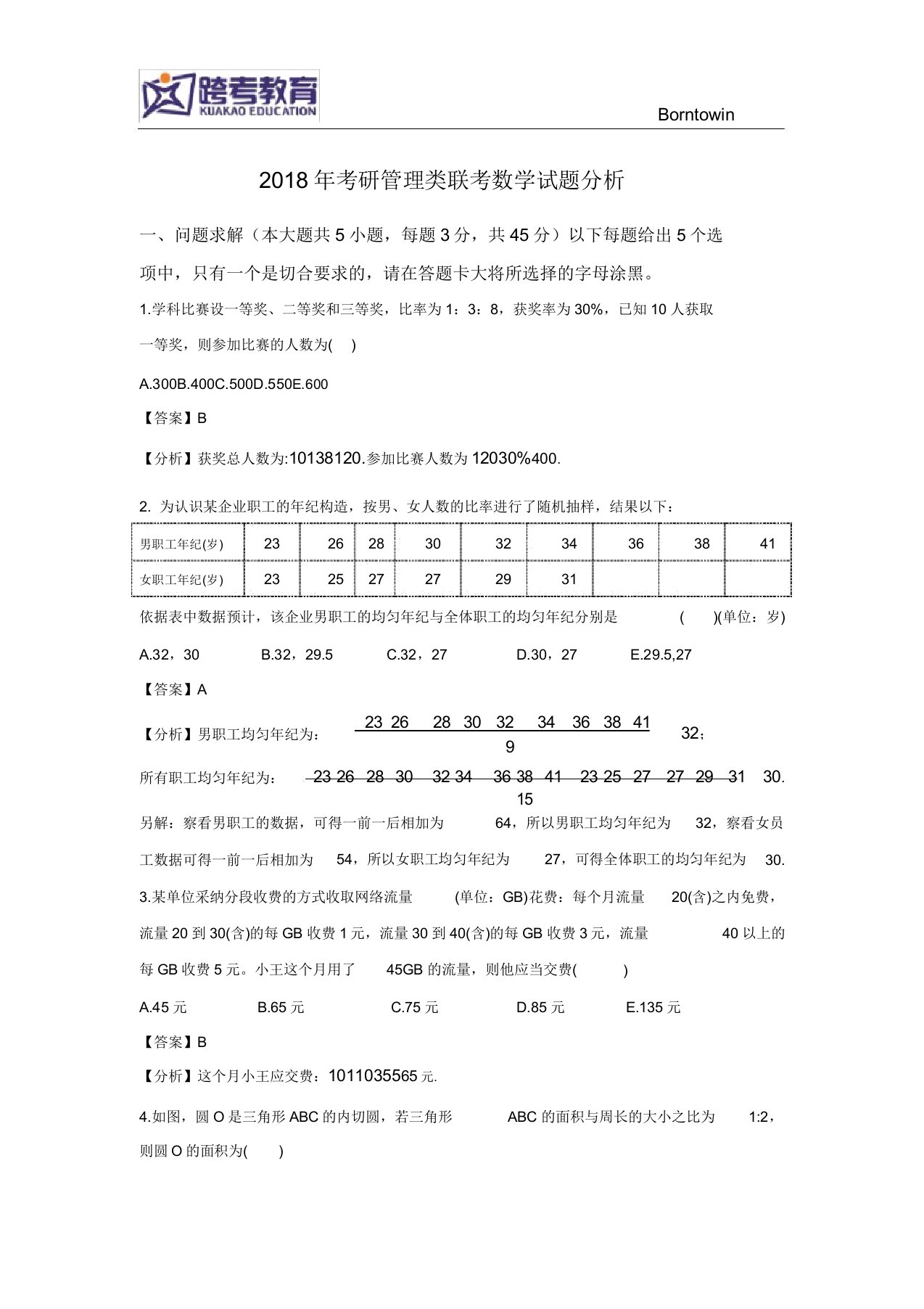 考研管理类联考数学试题解析