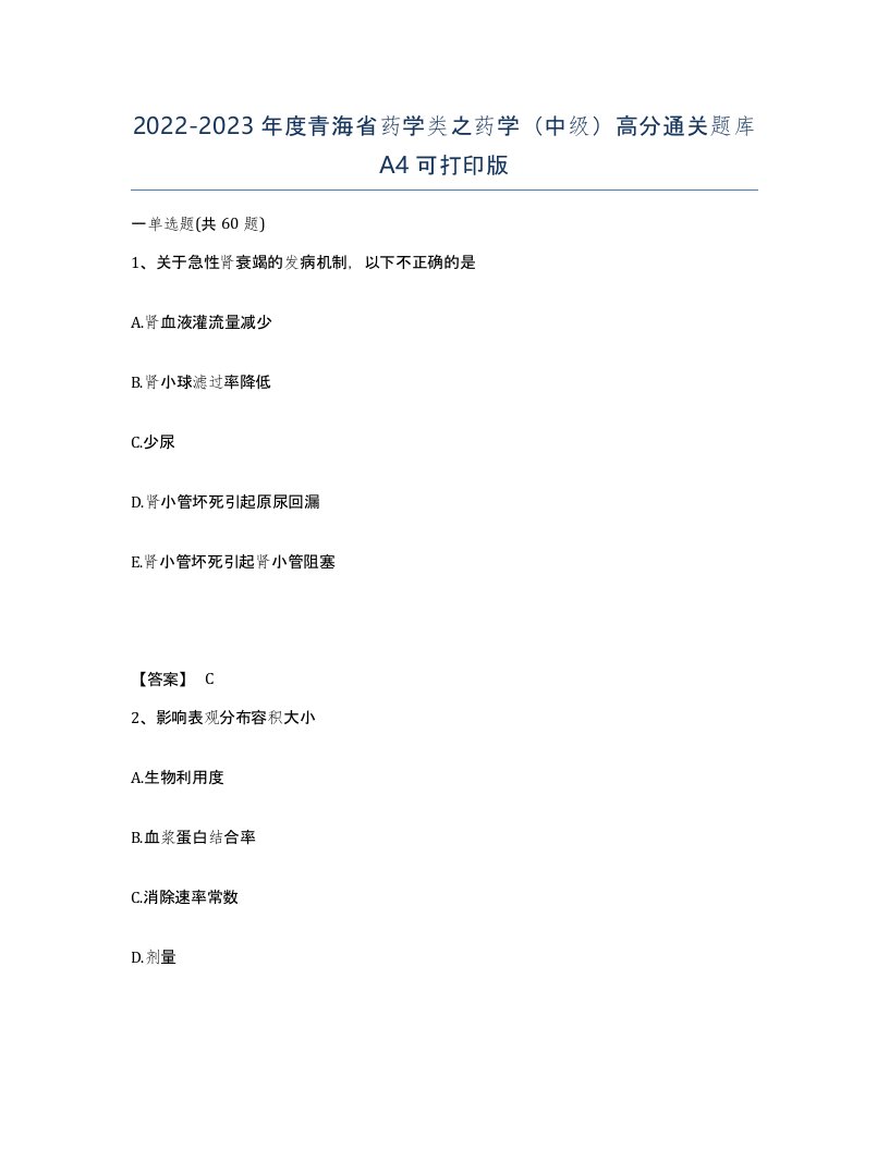 2022-2023年度青海省药学类之药学中级高分通关题库A4可打印版