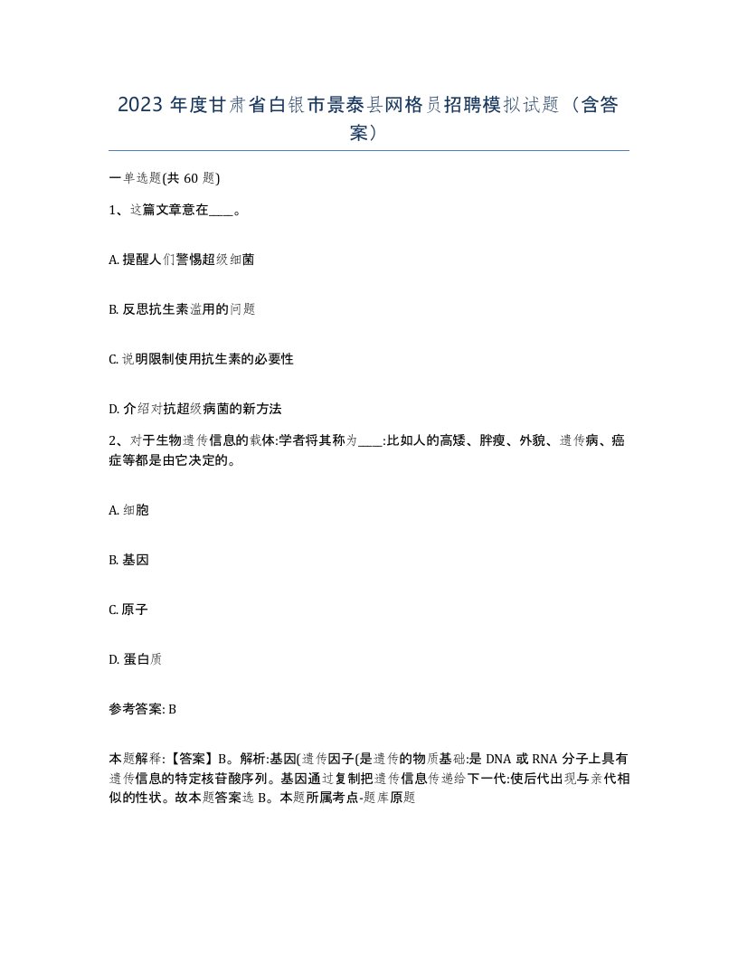 2023年度甘肃省白银市景泰县网格员招聘模拟试题含答案