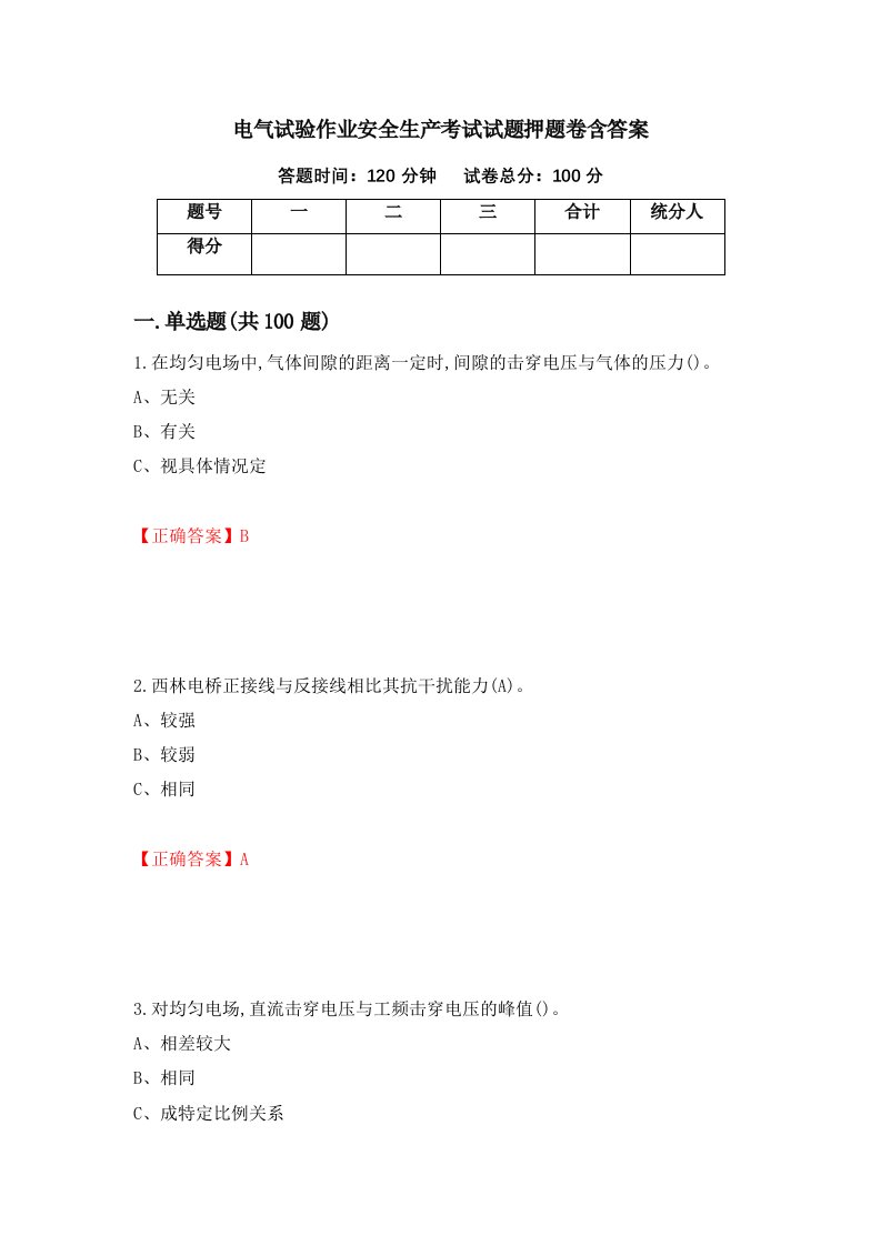 电气试验作业安全生产考试试题押题卷含答案64