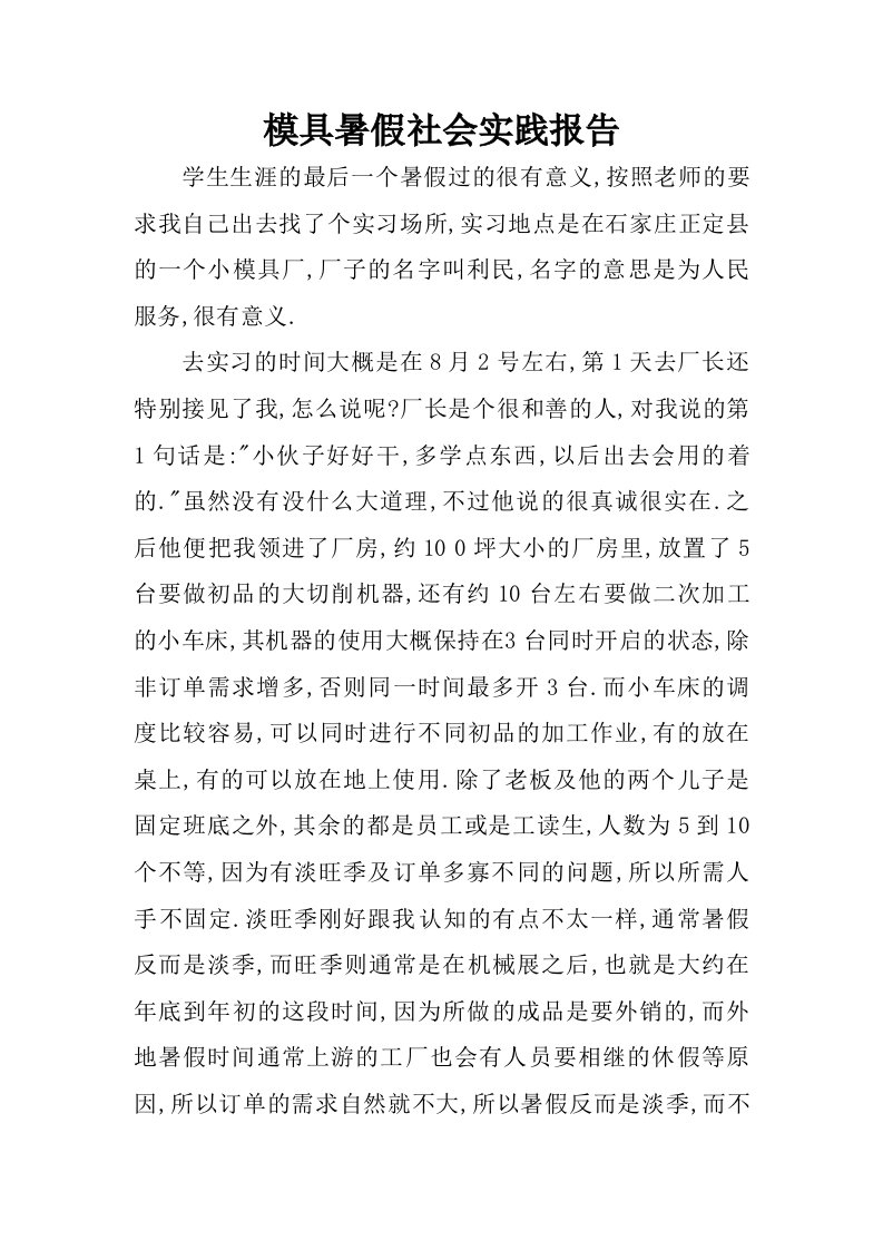 模具暑假社会实践报告.doc