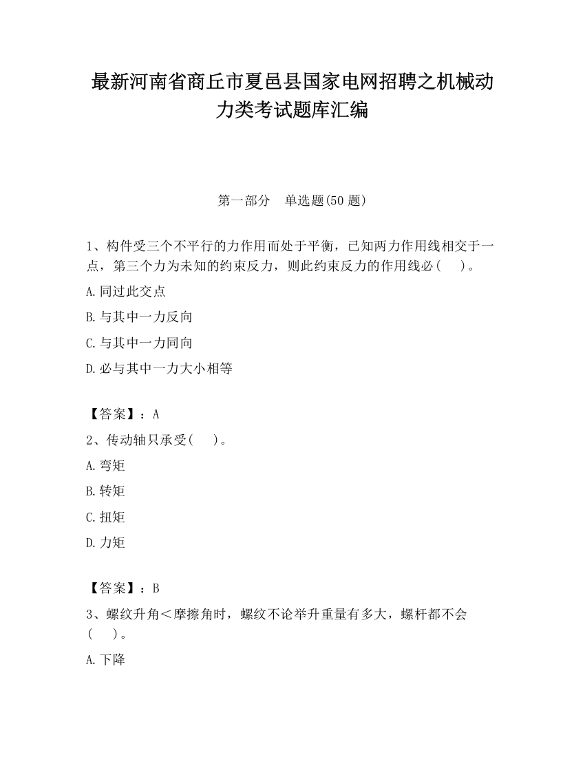 最新河南省商丘市夏邑县国家电网招聘之机械动力类考试题库汇编