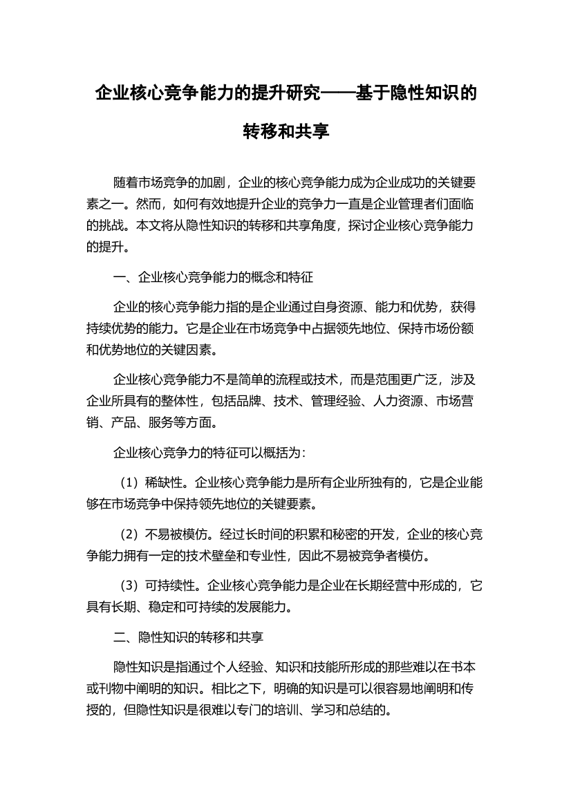 企业核心竞争能力的提升研究——基于隐性知识的转移和共享