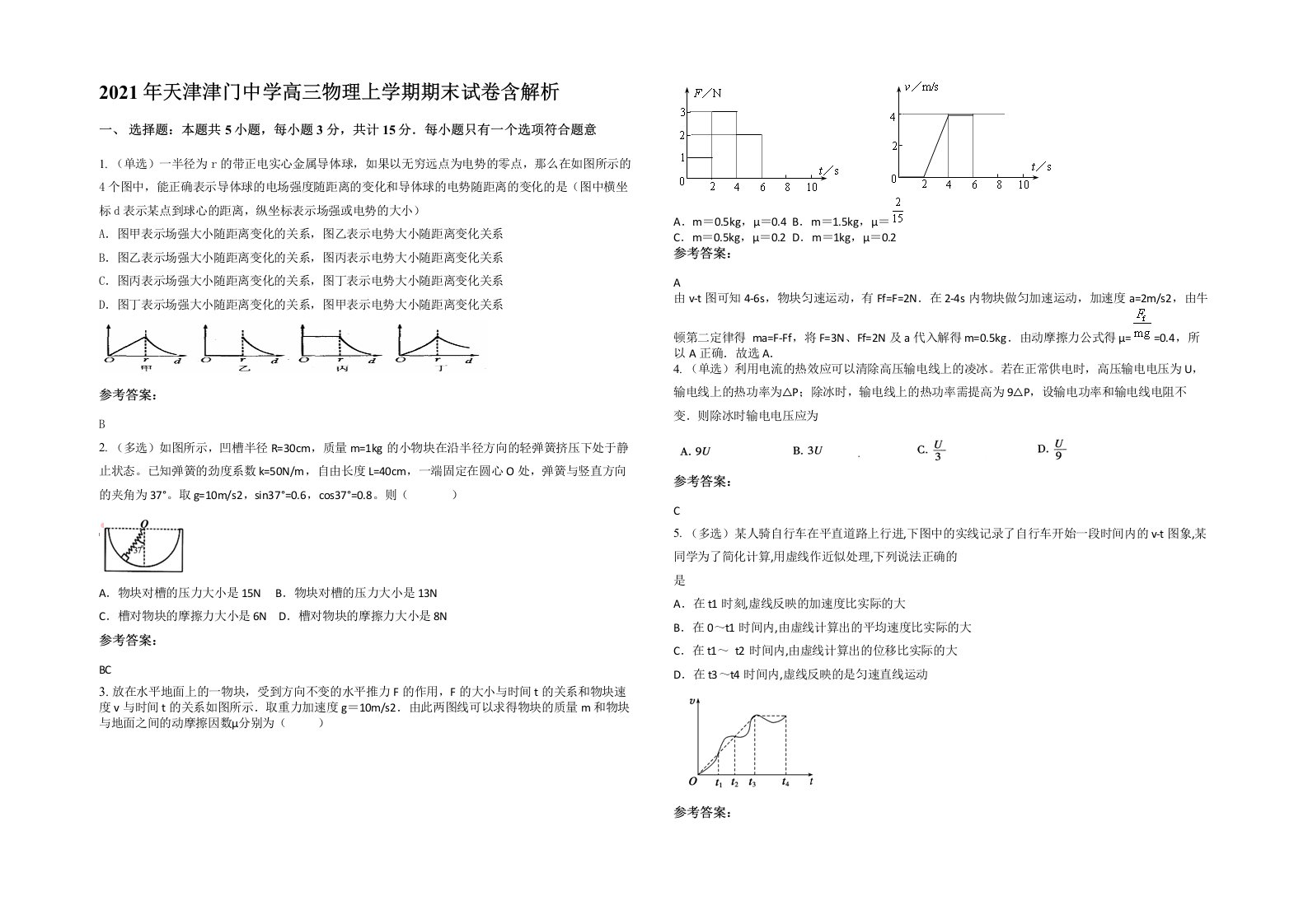 2021年天津津门中学高三物理上学期期末试卷含解析