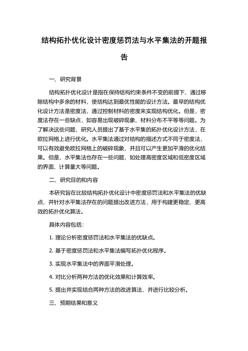 结构拓扑优化设计密度惩罚法与水平集法的开题报告