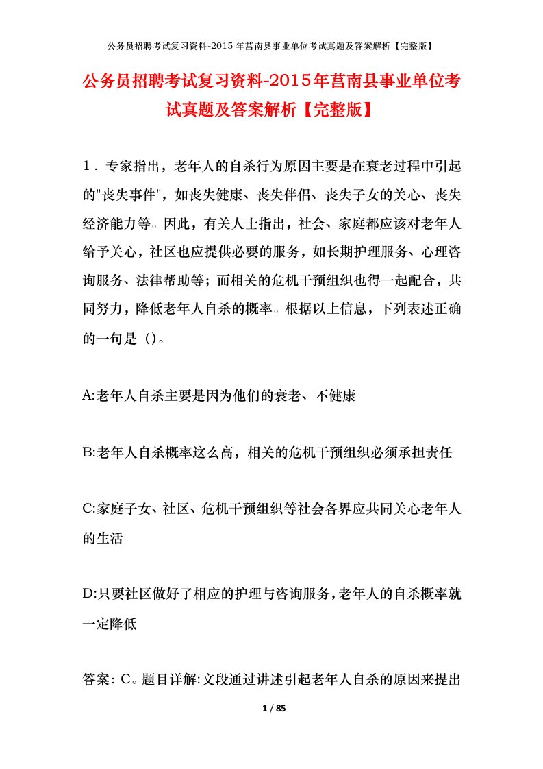 公务员招聘考试复习资料-2015年莒南县事业单位考试真题及答案解析完整版