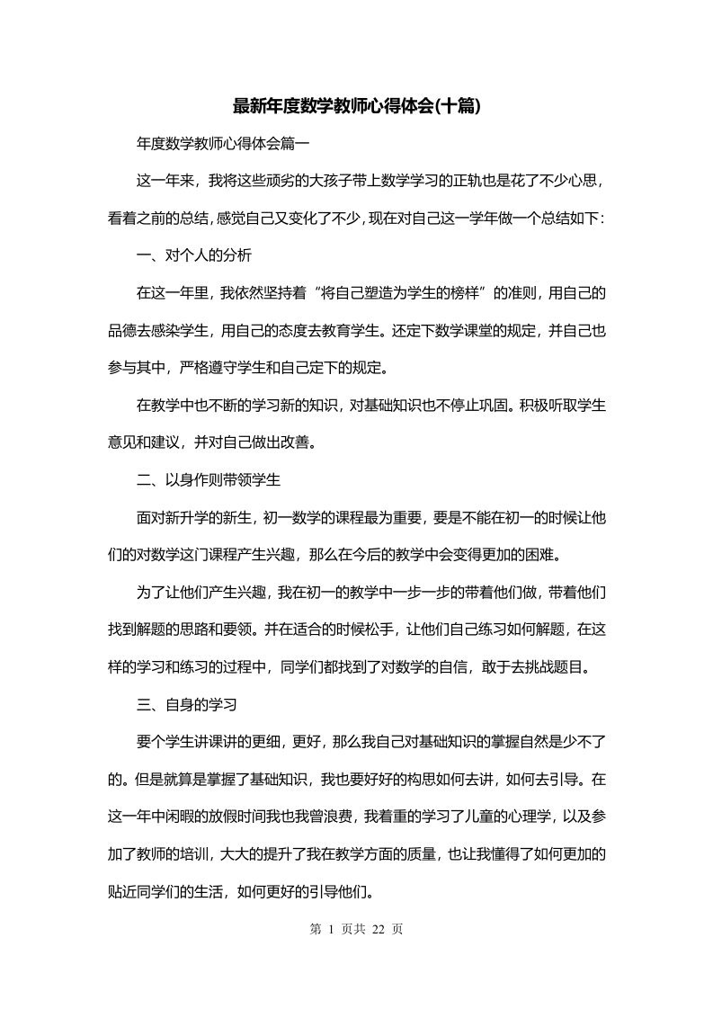 最新年度数学教师心得体会十篇