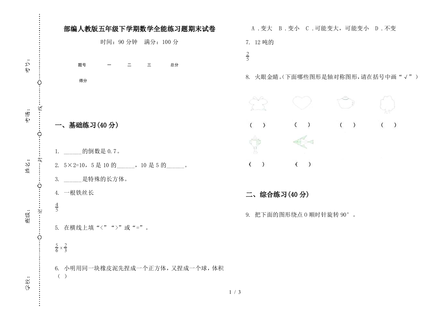 部编人教版五年级下学期数学全能练习题期末试卷