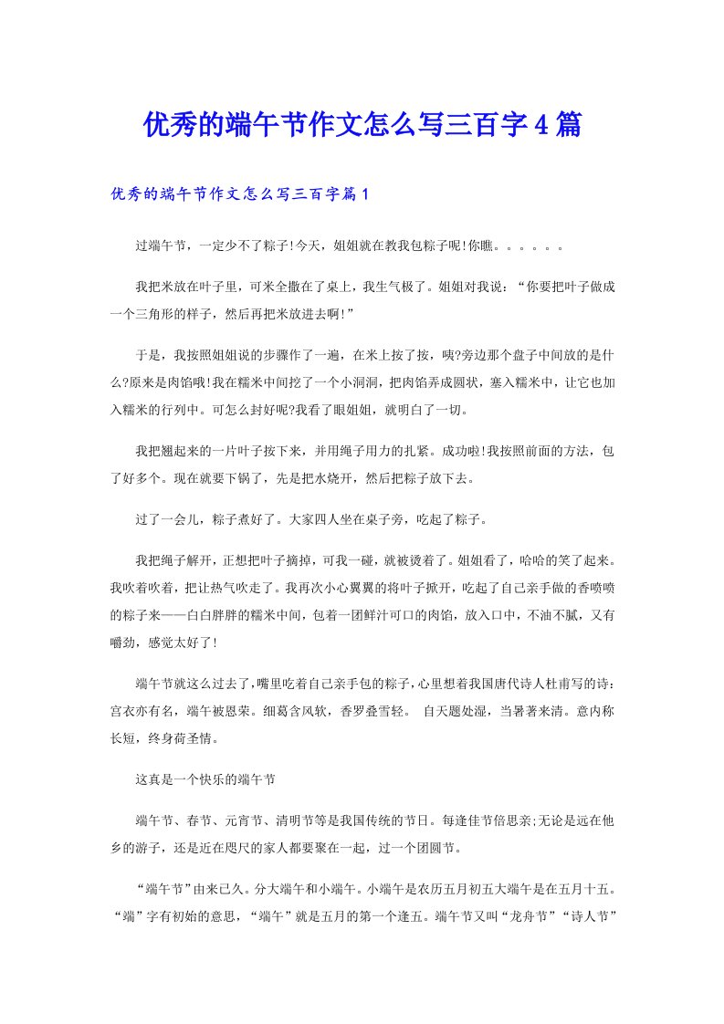 优秀的端午节作文怎么写三百字4篇