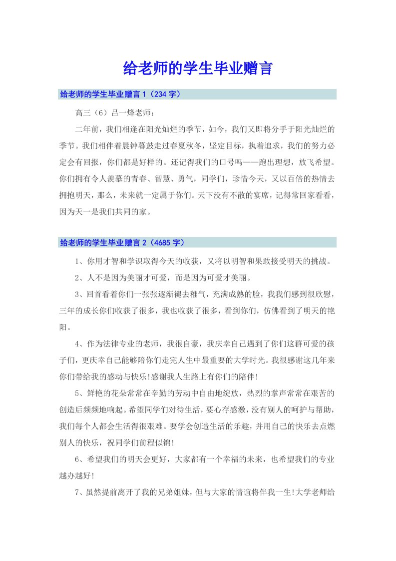 给老师的学生毕业赠言