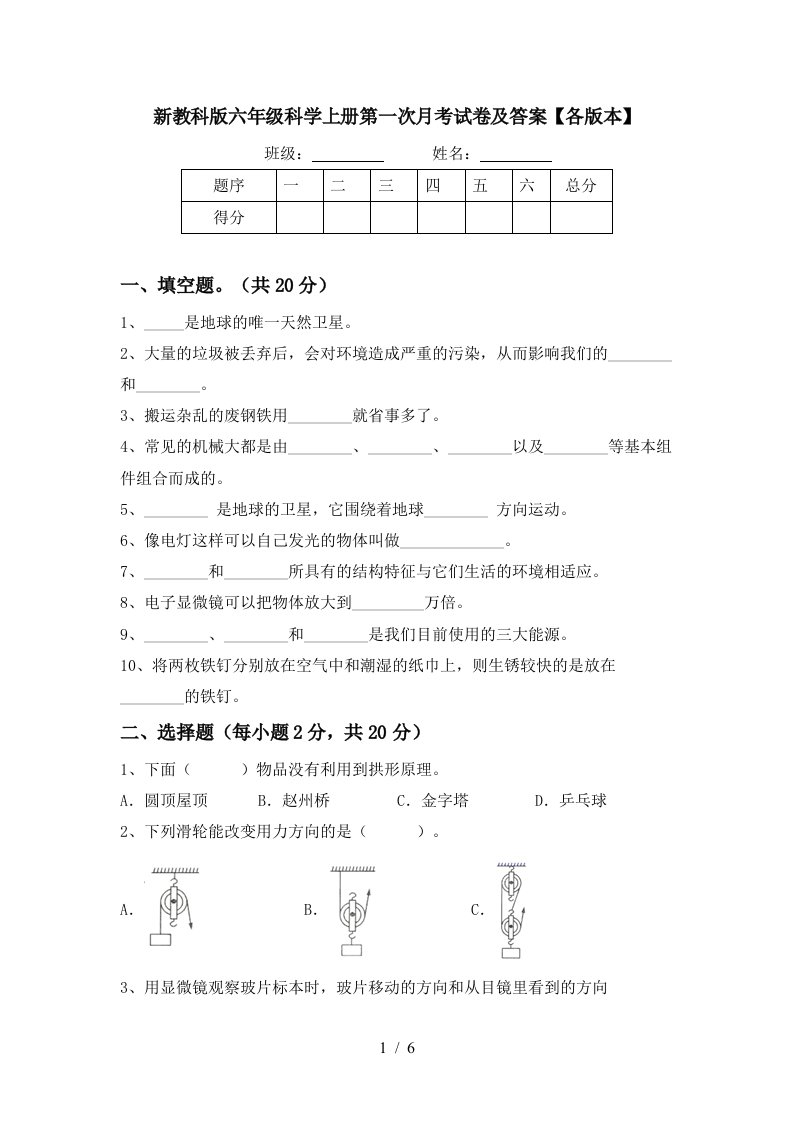 新教科版六年级科学上册第一次月考试卷及答案各版本