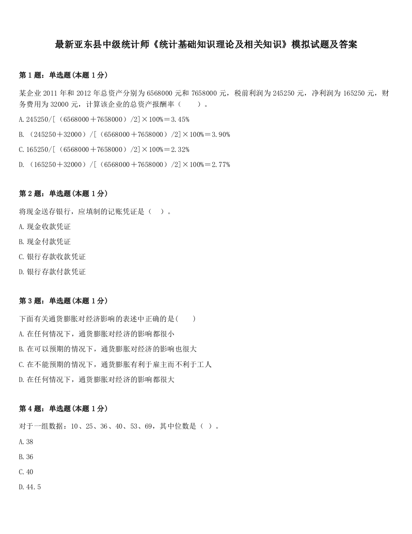 最新亚东县中级统计师《统计基础知识理论及相关知识》模拟试题及答案