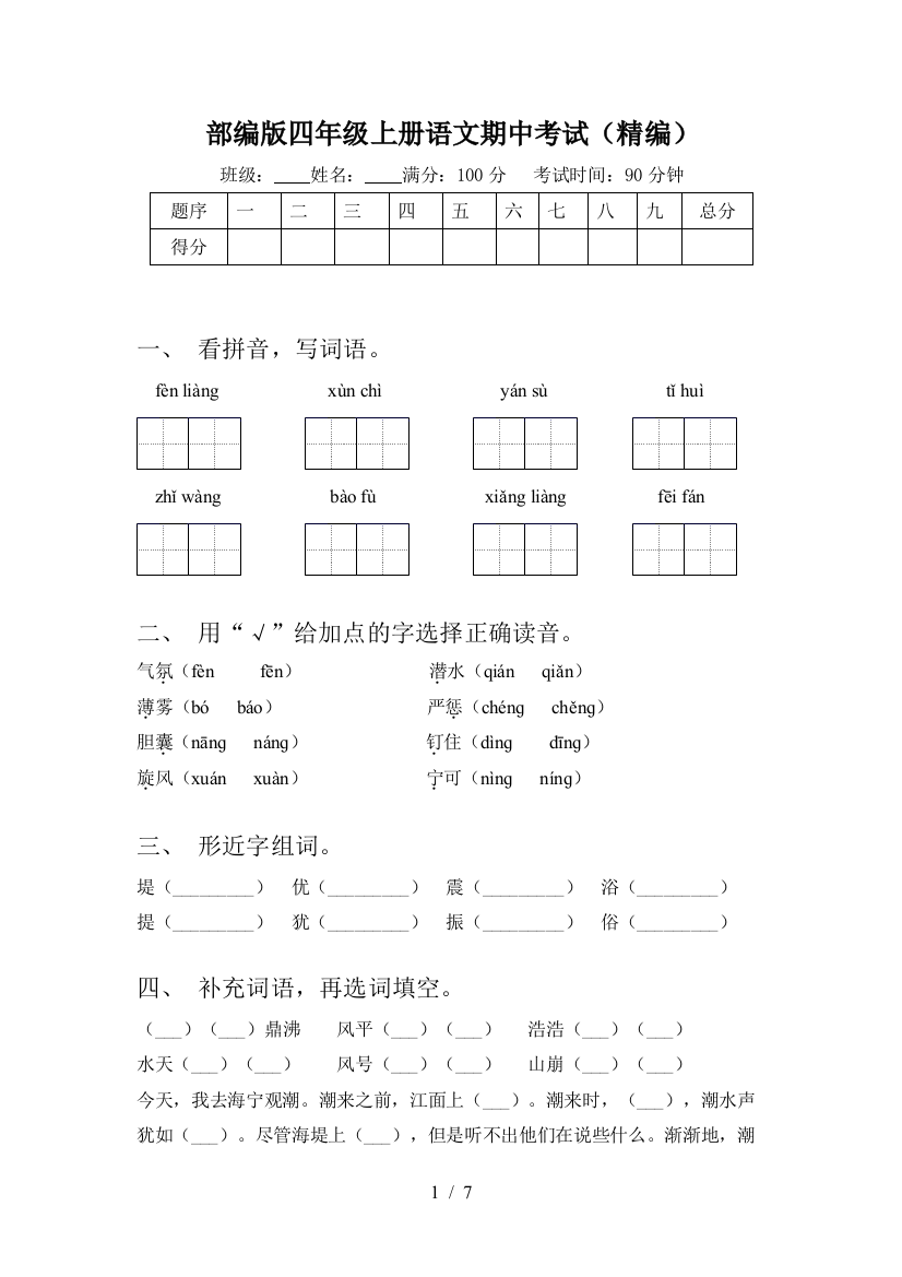 部编版四年级上册语文期中考试(精编)