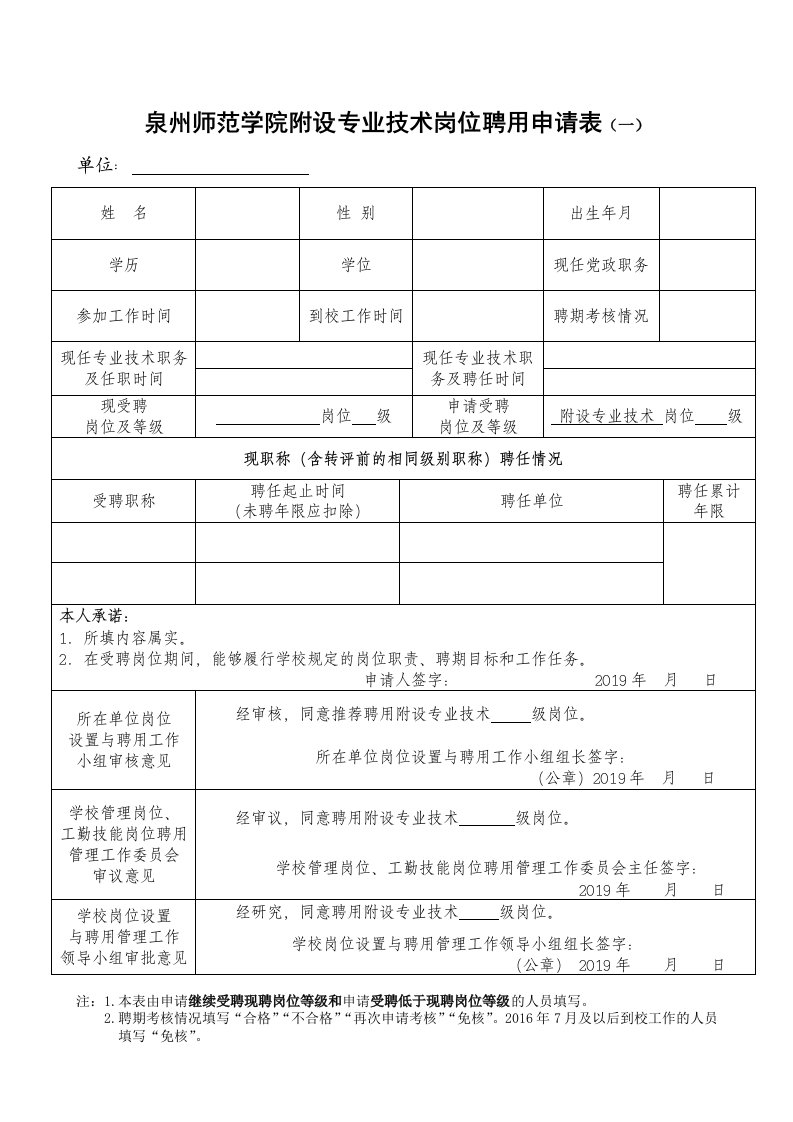 泉州师范学院附设专业技术岗位聘用申请表(一)