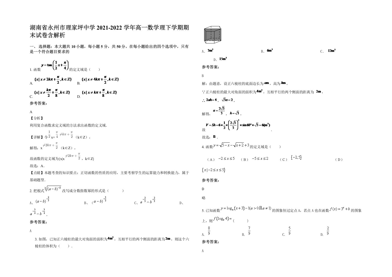 湖南省永州市理家坪中学2021-2022学年高一数学理下学期期末试卷含解析