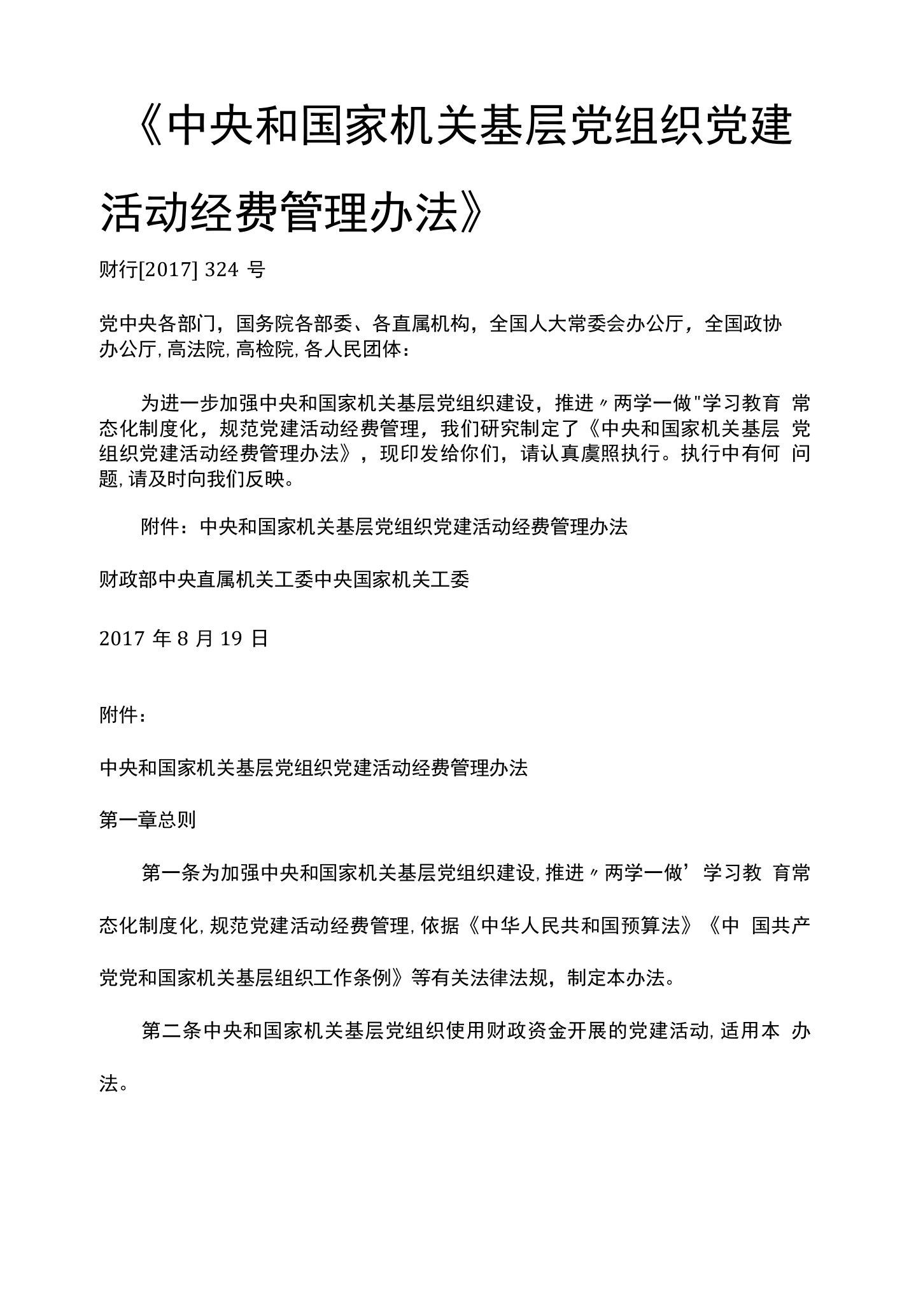 《中央和国家机关基层党组织党建活动经费管理办法》