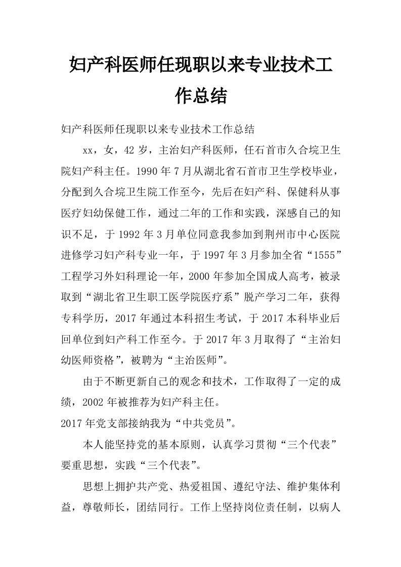 妇产科医师任现职以来专业技术工作总结