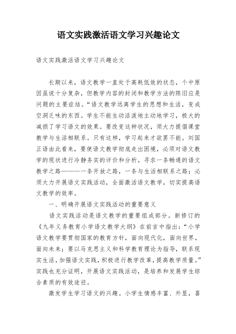 语文实践激活语文学习兴趣论文