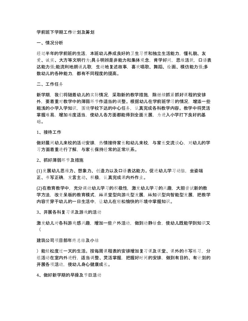 学前班下学期工作计划及筹划