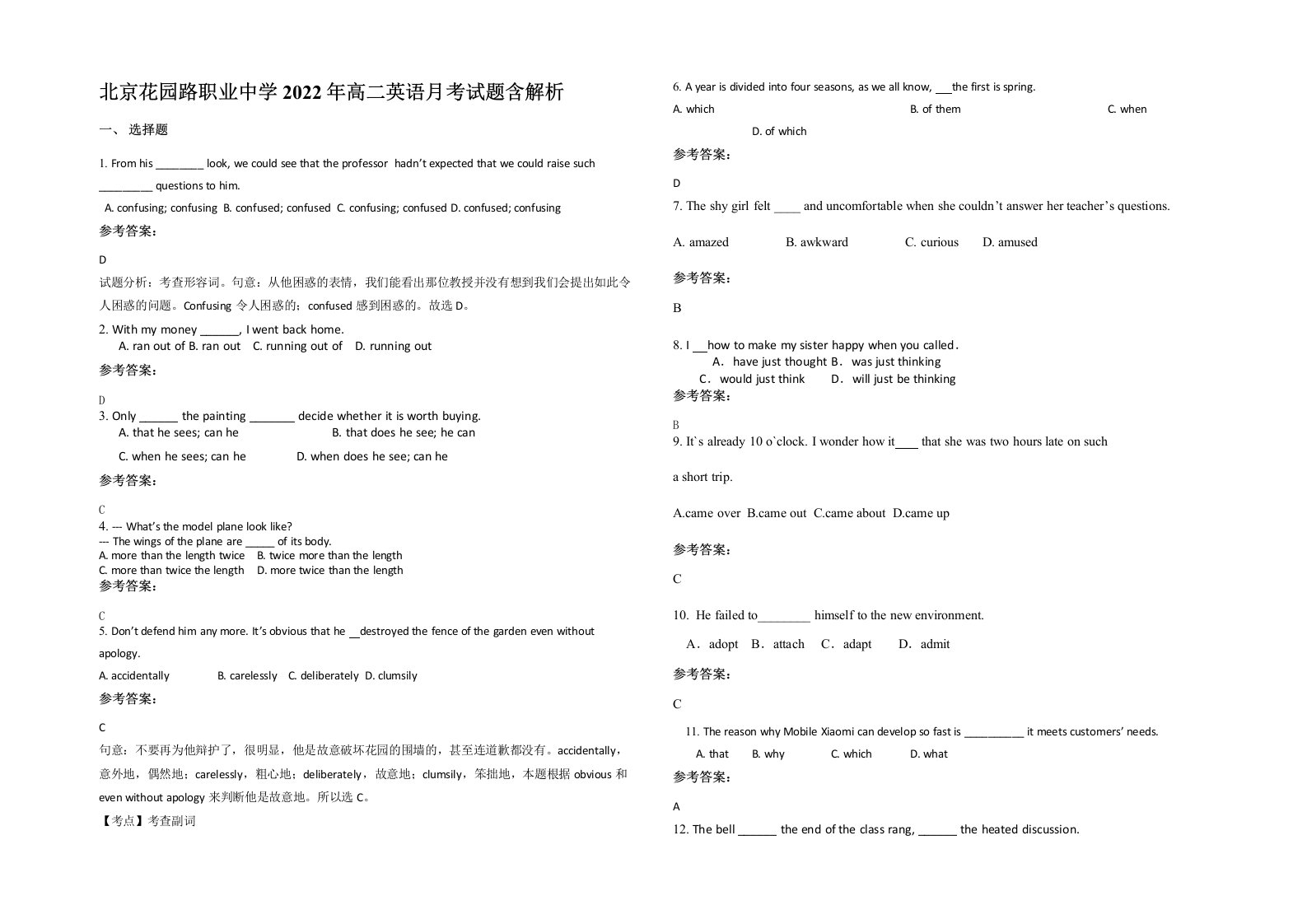 北京花园路职业中学2022年高二英语月考试题含解析