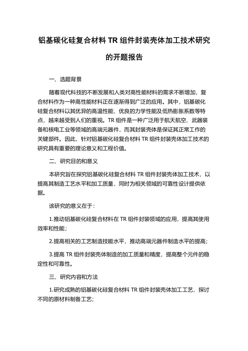 铝基碳化硅复合材料TR组件封装壳体加工技术研究的开题报告