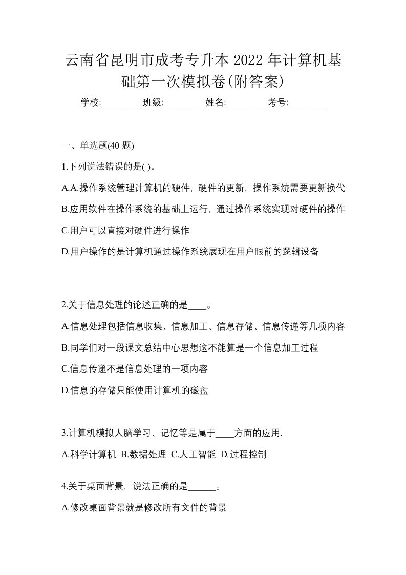 云南省昆明市成考专升本2022年计算机基础第一次模拟卷附答案