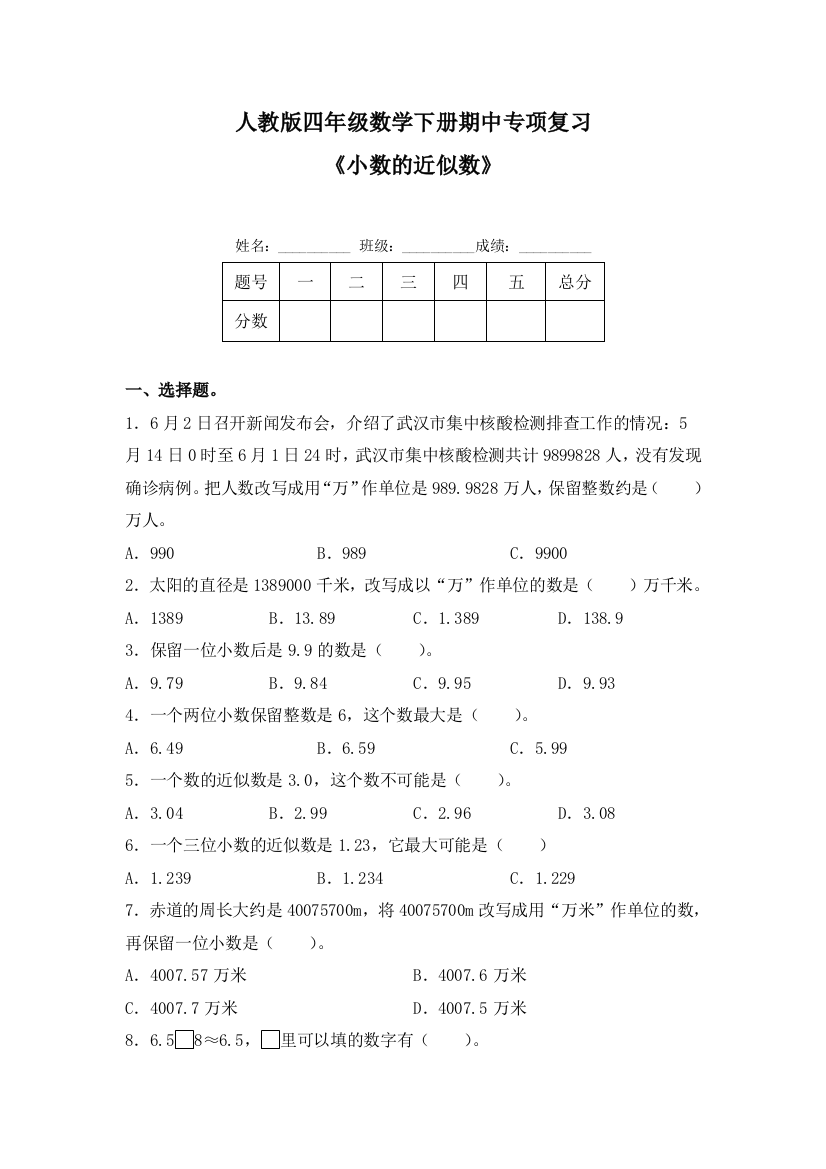 期中人教版四年级数学下册期中专项复习-小数的近似数含答案