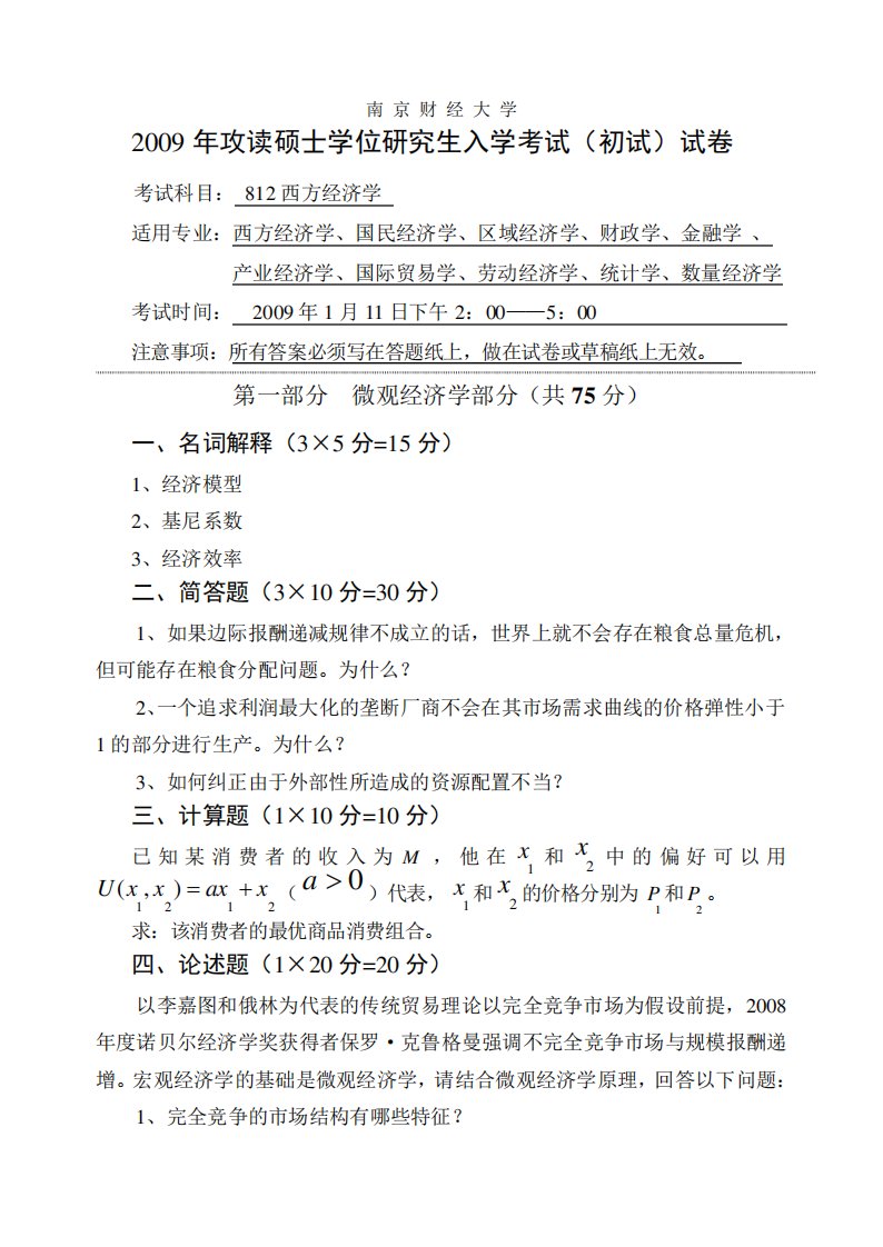 南京财经大学考研真题—西方经济学(含微观经济学和宏观经济学)2021