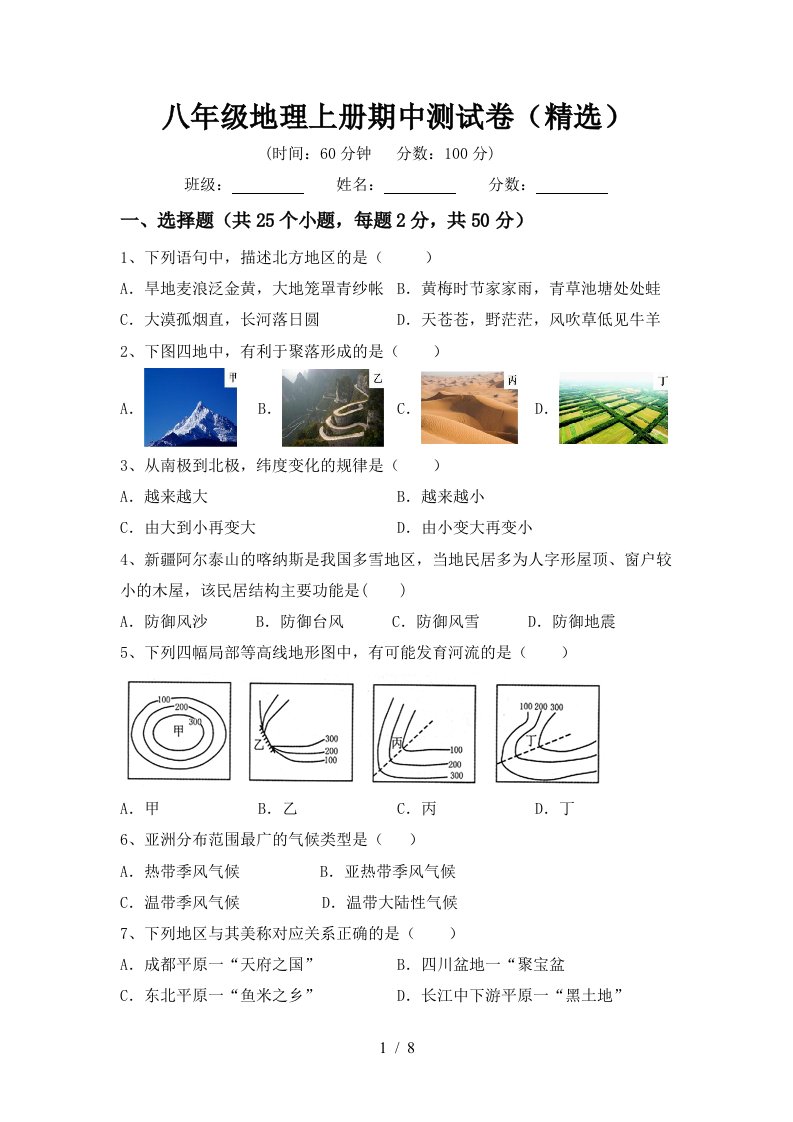 八年级地理上册期中测试卷精选