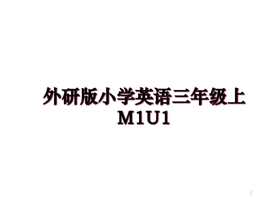 外研版小学英语三年级上M1U1课件