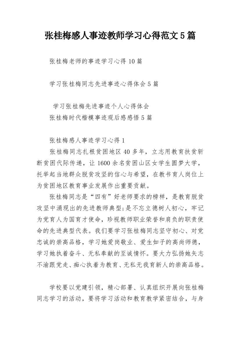 张桂梅感人事迹教师学习心得范文5篇