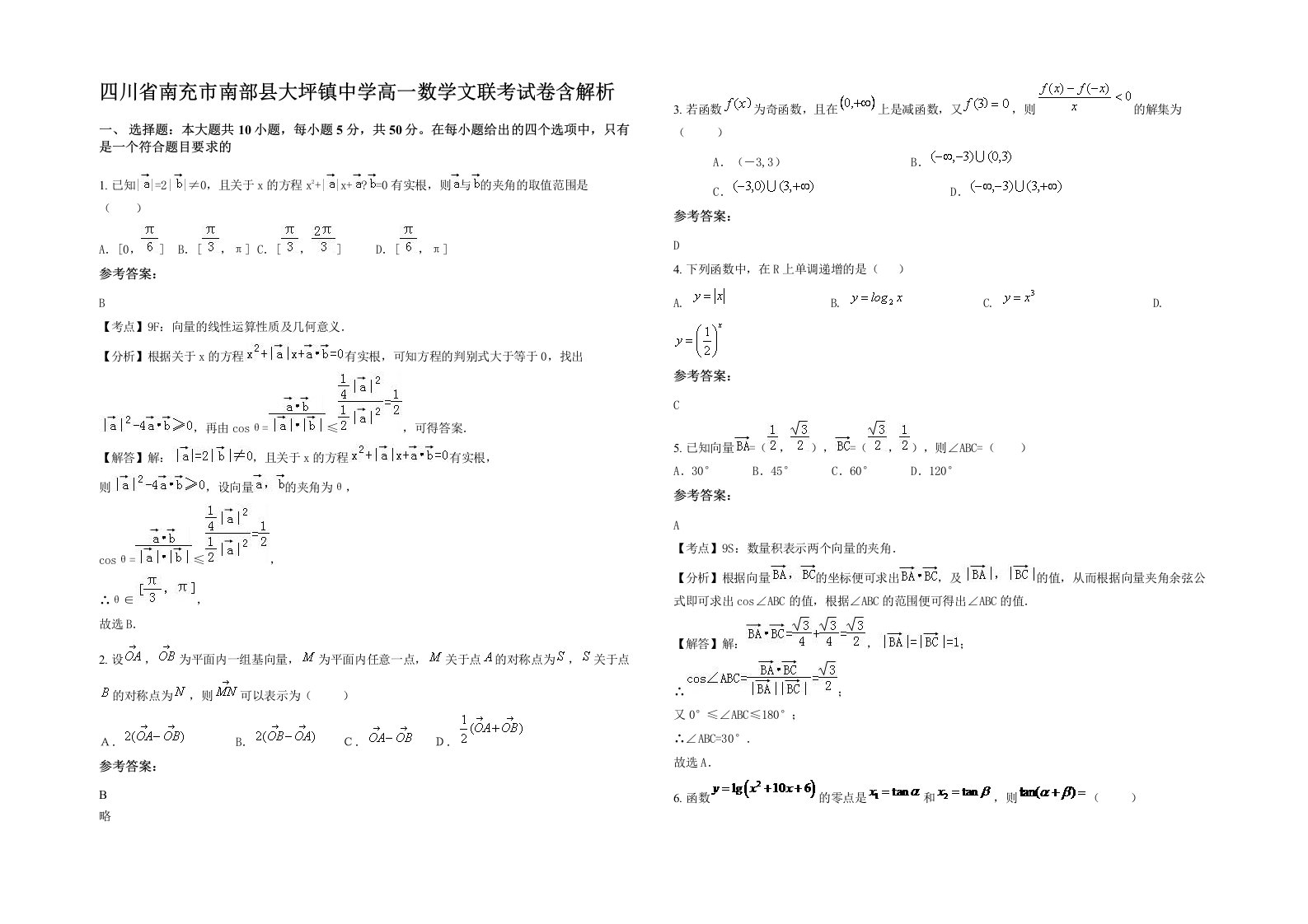 四川省南充市南部县大坪镇中学高一数学文联考试卷含解析