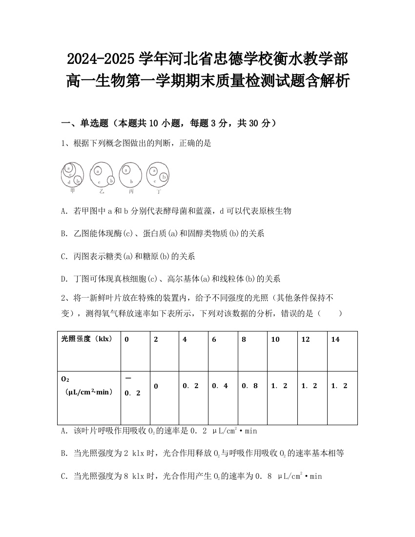 2024-2025学年河北省忠德学校衡水教学部高一生物第一学期期末质量检测试题含解析